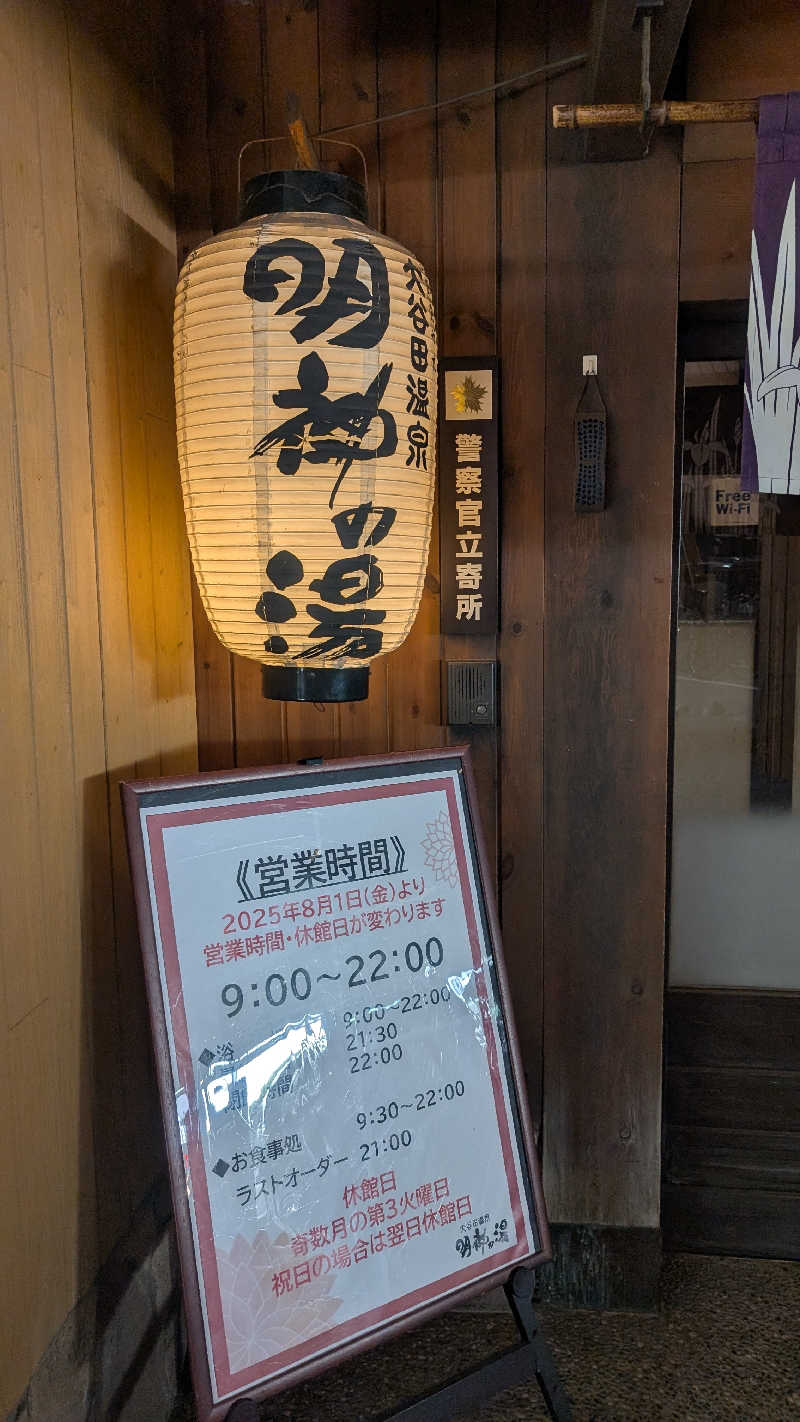 いるかさんの大谷田温泉 明神の湯のサ活写真