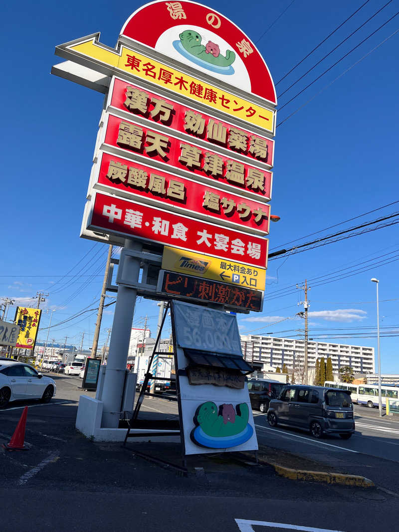 アルコール小僧さんの湯の泉 東名厚木健康センターのサ活写真