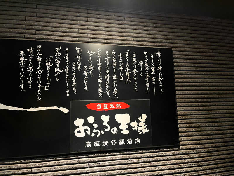 アルコール小僧さんのおふろの王様 高座渋谷駅前店のサ活写真
