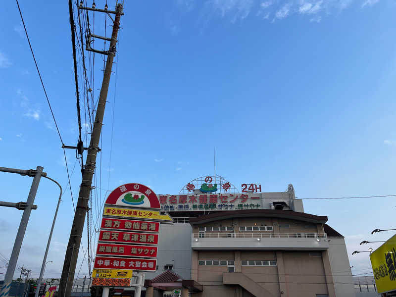 アルコール小僧さんの湯の泉 東名厚木健康センターのサ活写真