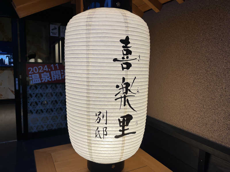 アルコール小僧さんの横浜青葉温泉 喜楽里別邸のサ活写真
