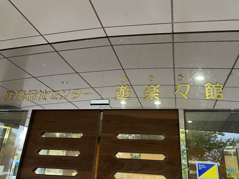 アルコール小僧さんの遊楽々館のサ活写真