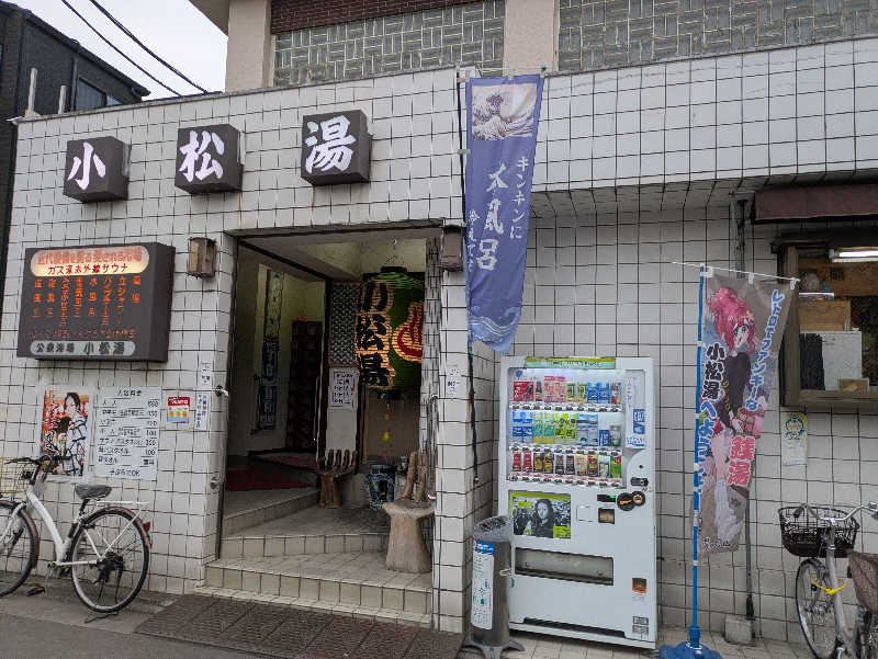 ざーひーさんの小松湯のサ活写真