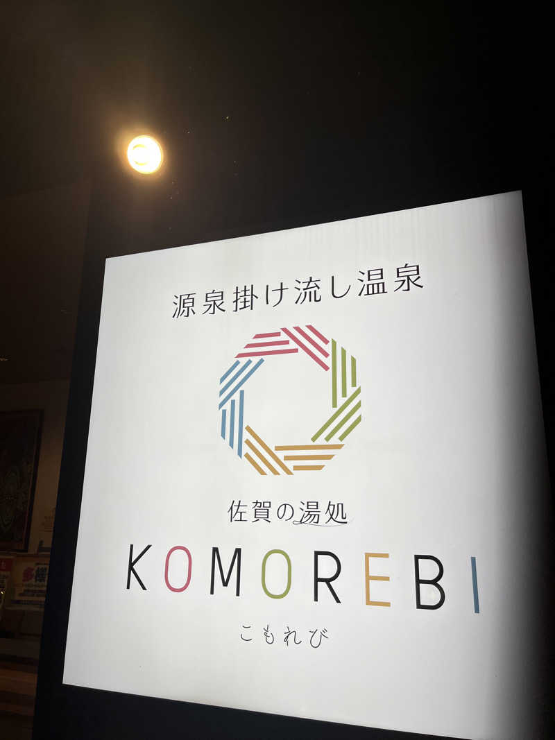 morleyさんの佐賀の湯処 KOMOREBIのサ活写真