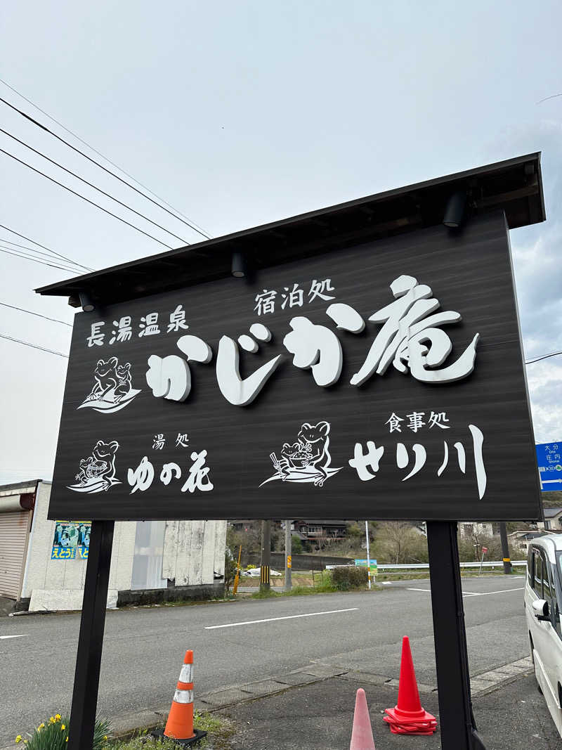 すてっぷさんの湯処 ゆの花 (長湯温泉 かじか庵)のサ活写真