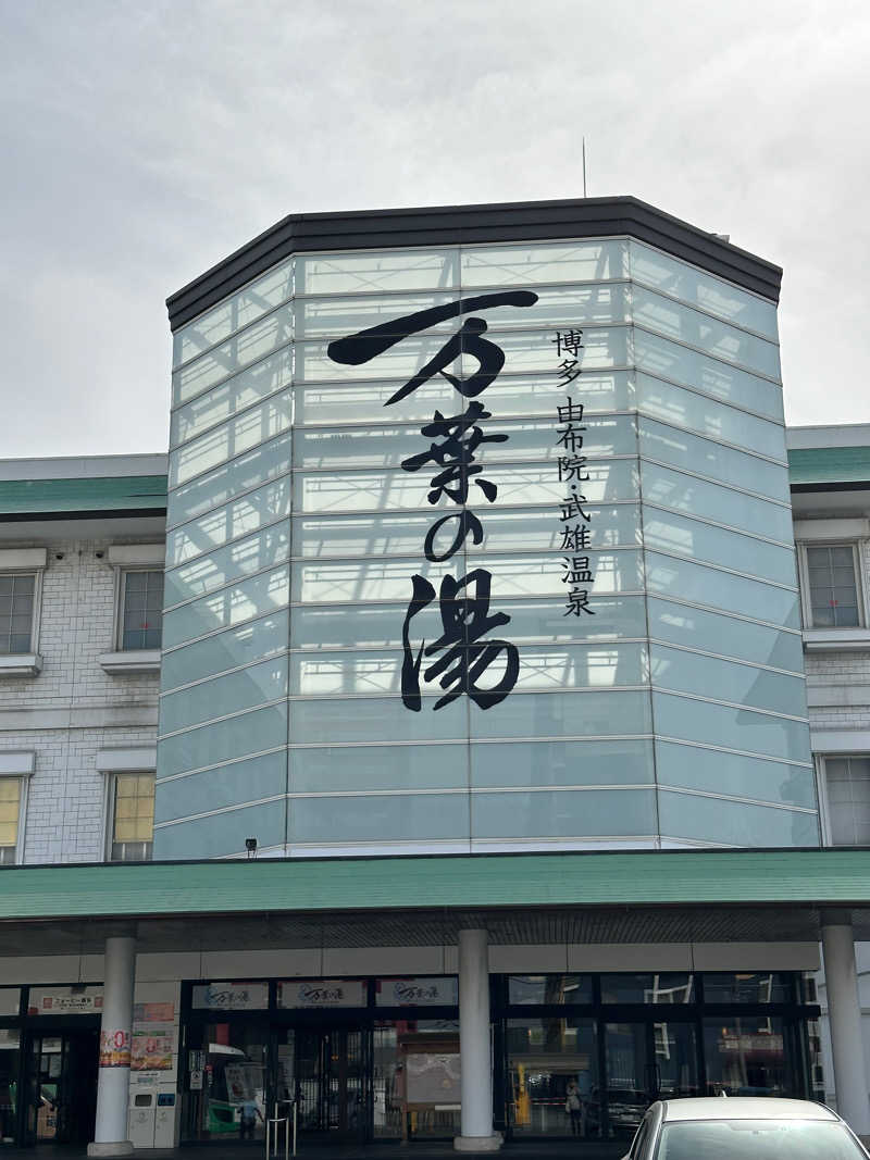 すてっぷさんの博多・由布院・武雄温泉 万葉の湯のサ活写真