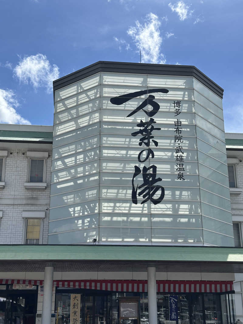 すてっぷさんの博多・由布院・武雄温泉 万葉の湯のサ活写真