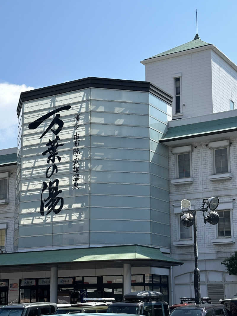 すてっぷさんの博多・由布院・武雄温泉 万葉の湯のサ活写真