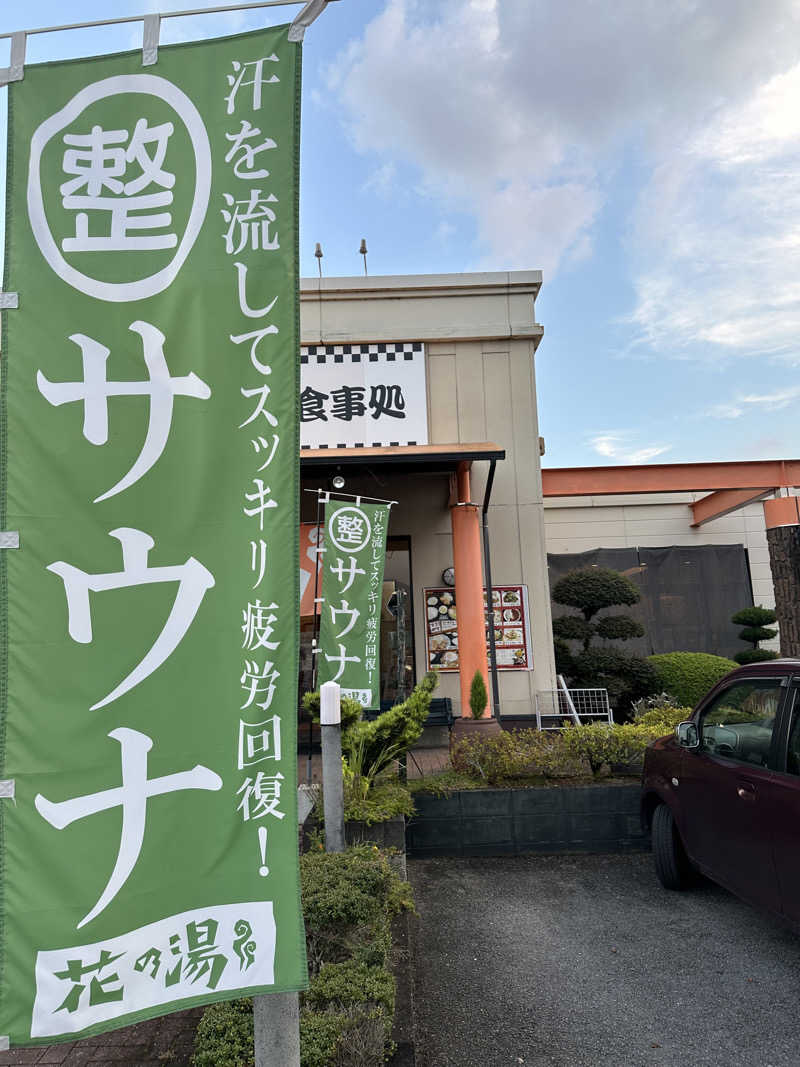 すてっぷさんの花の湯のサ活写真