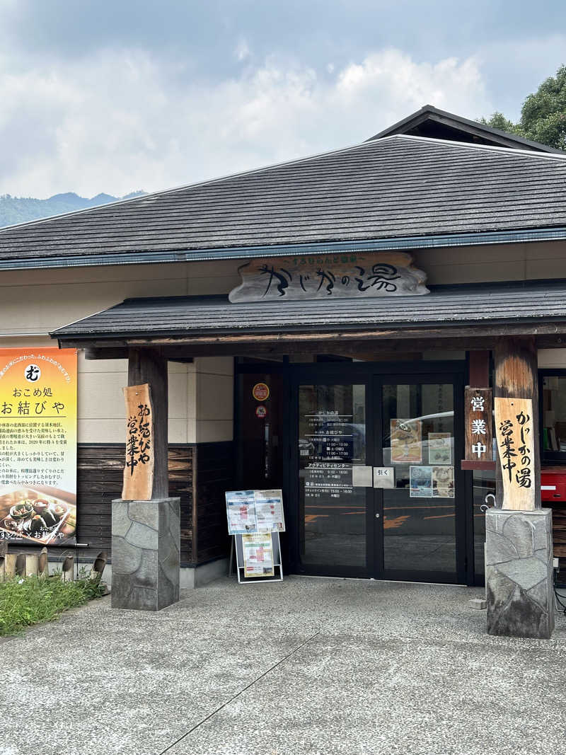 すてっぷさんのすきむらんど温泉 かじかの湯のサ活写真