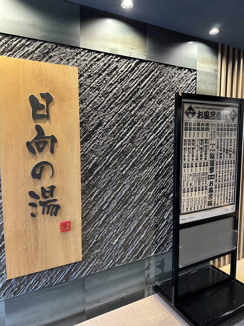 すてっぷさんの日向の湯 ドーミーイン宮崎のサ活写真