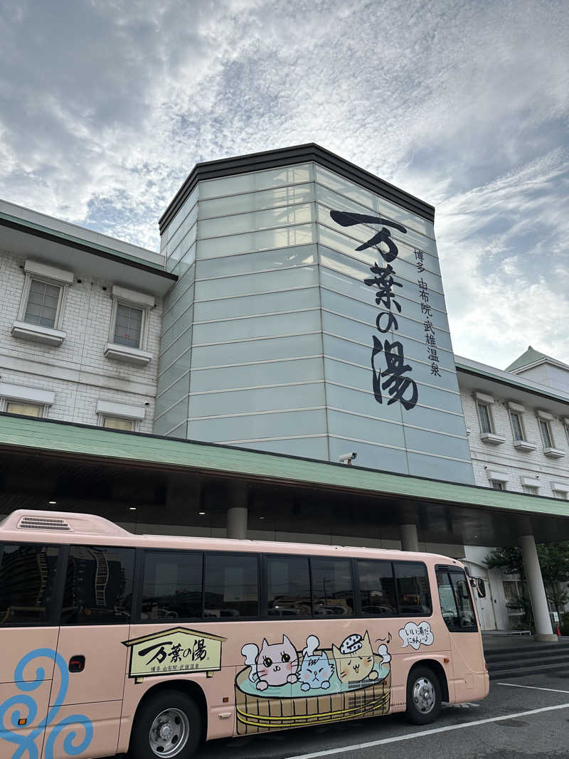 すてっぷさんの博多・由布院・武雄温泉 万葉の湯のサ活写真