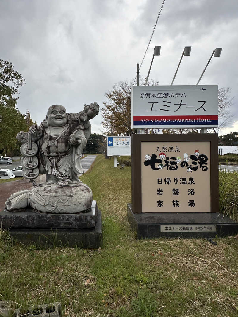 すてっぷさんのエミナース温泉 七福の湯 (阿蘇熊本空港ホテル エミナース)のサ活写真