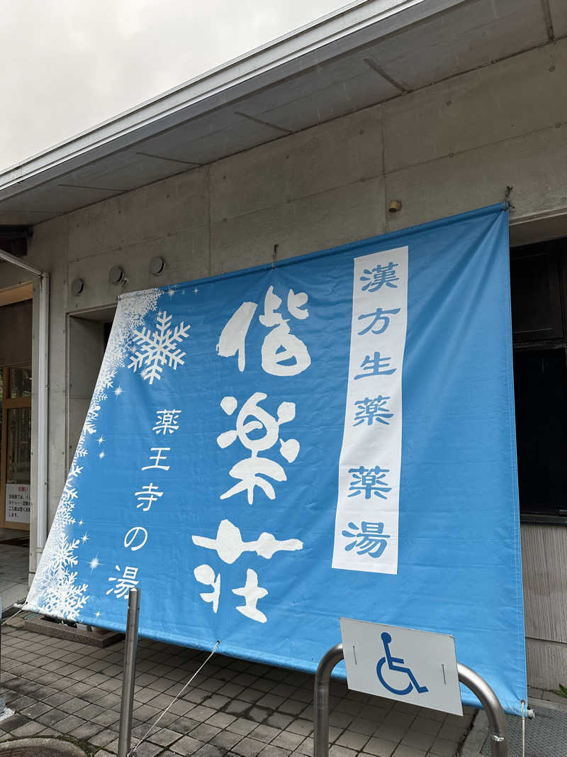 すてっぷさんの日帰りの湯  薬王寺の湯 漢方薬湯 偕楽荘のサ活写真