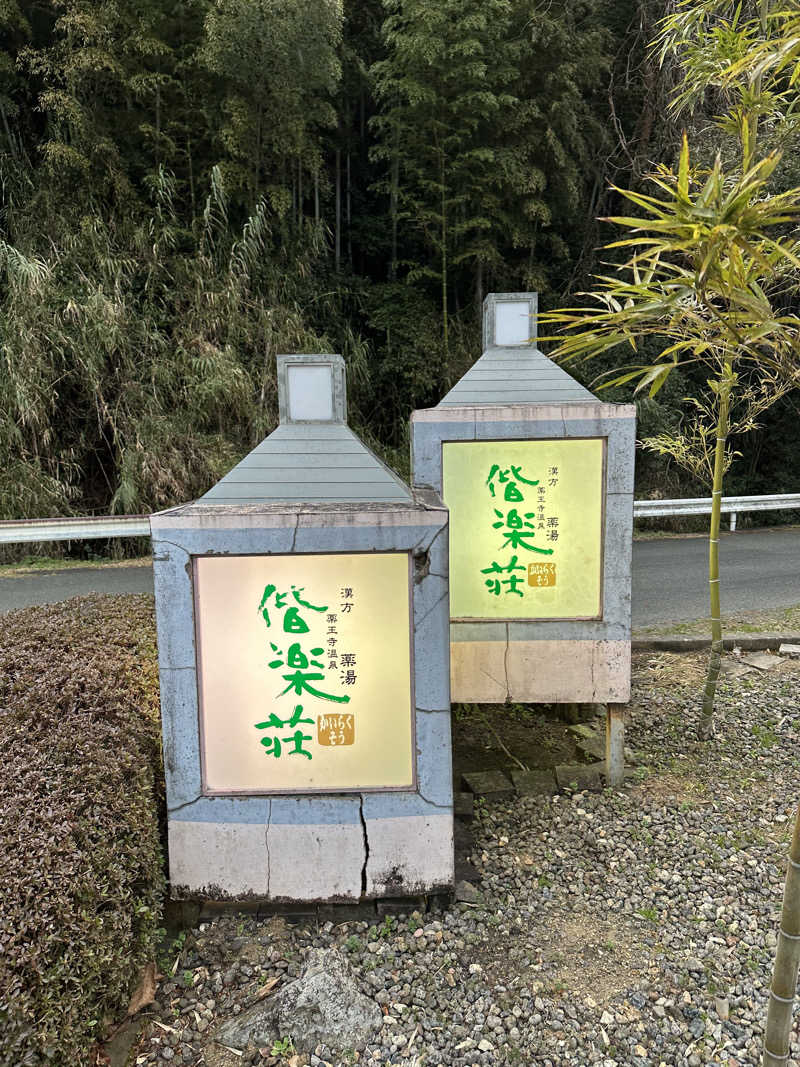 すてっぷさんの日帰りの湯  薬王寺の湯 漢方薬湯 偕楽荘のサ活写真