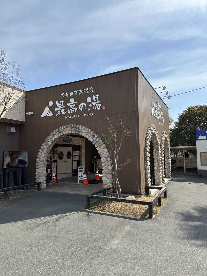 すてっぷさんの大牟田天然温泉 最高の湯のサ活写真