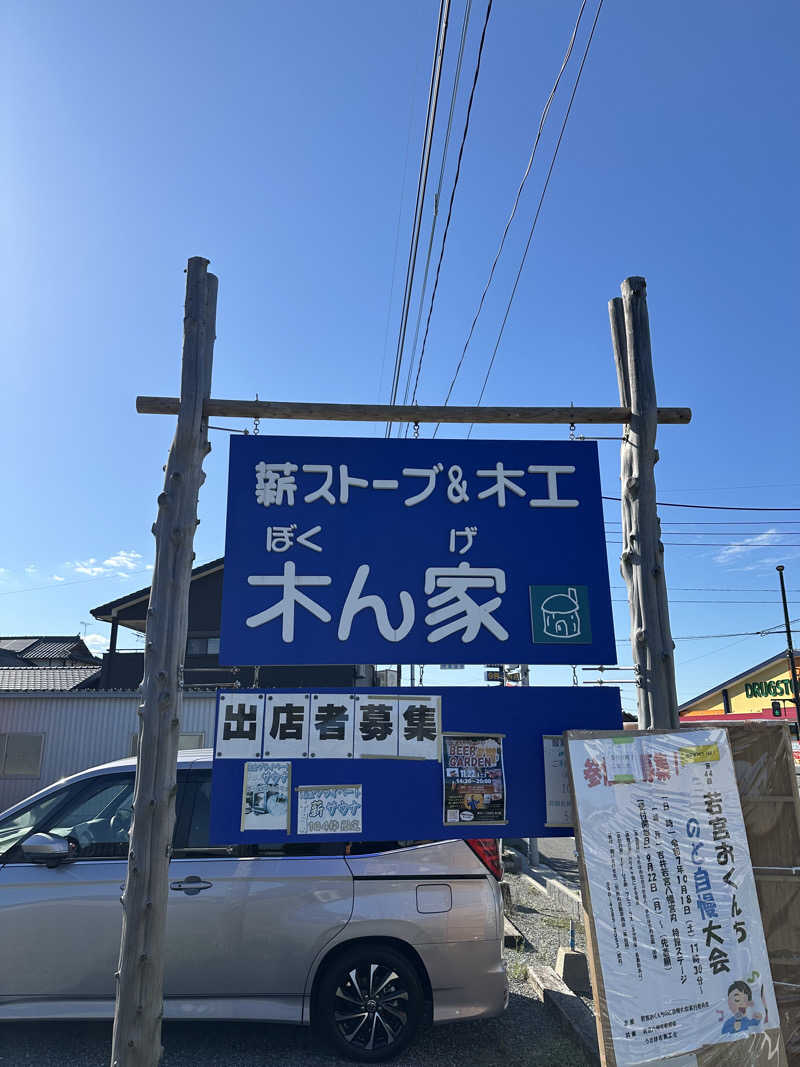 すてっぷさんの薪ストーブ&木工 木ん家(ぼくんげ)のサ活写真