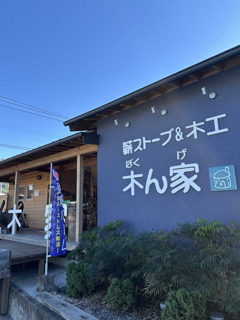 すてっぷさんの薪ストーブ&木工 木ん家(ぼくんげ)のサ活写真