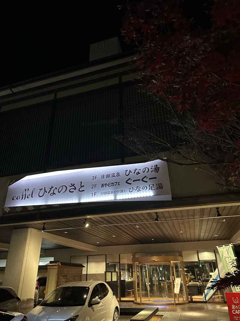 すてっぷさんのカッフェルひなのさと(おやどカフェグーグー)のサ活写真