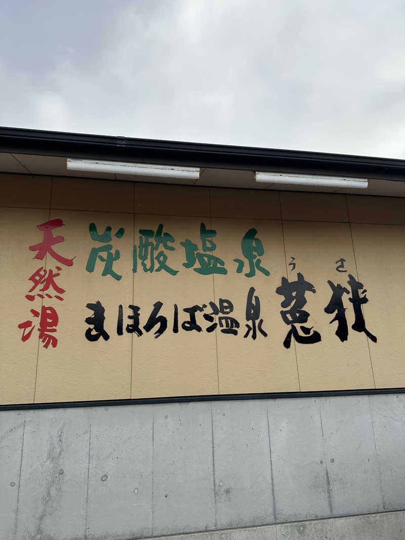 すてっぷさんのまほろば温泉菟狭のサ活写真