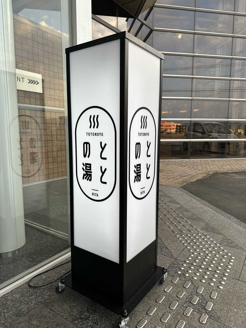 すてっぷさんの日田温泉 ととの湯(はなの樹 RIVER TERRACE)のサ活写真