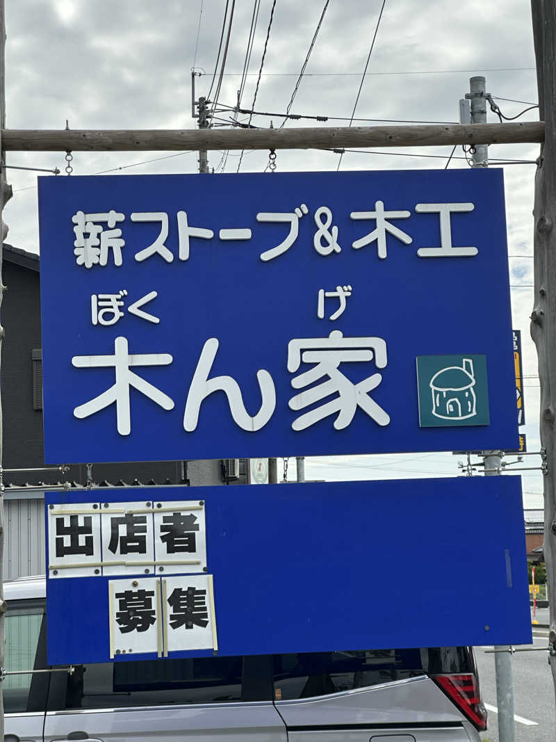 すてっぷさんの薪ストーブ&木工 木ん家(ぼくんげ)のサ活写真