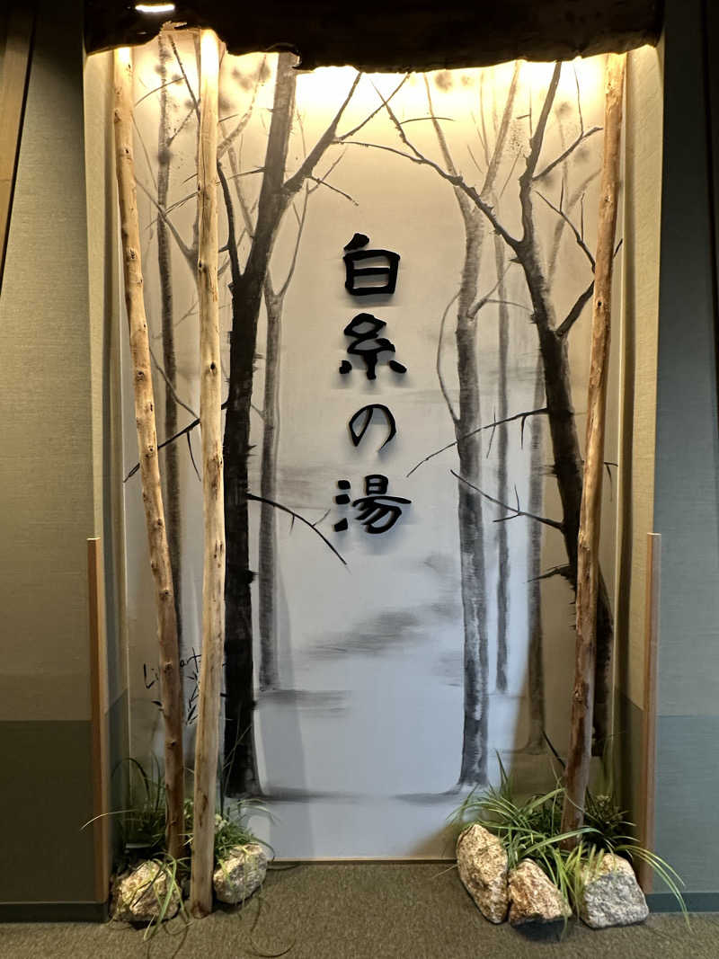 すてっぷさんの天然温泉 白糸の湯(ドーミーイン大分)のサ活写真