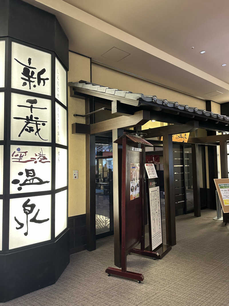 すてっぷさんの新千歳空港温泉のサ活写真