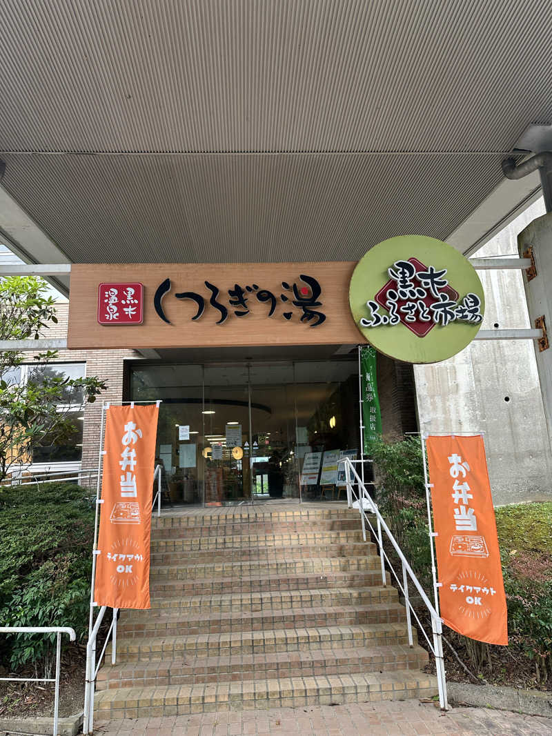 すてっぷさんの黒木温泉 くつろぎの湯 (くつろぎの森 グリーンピア八女)のサ活写真