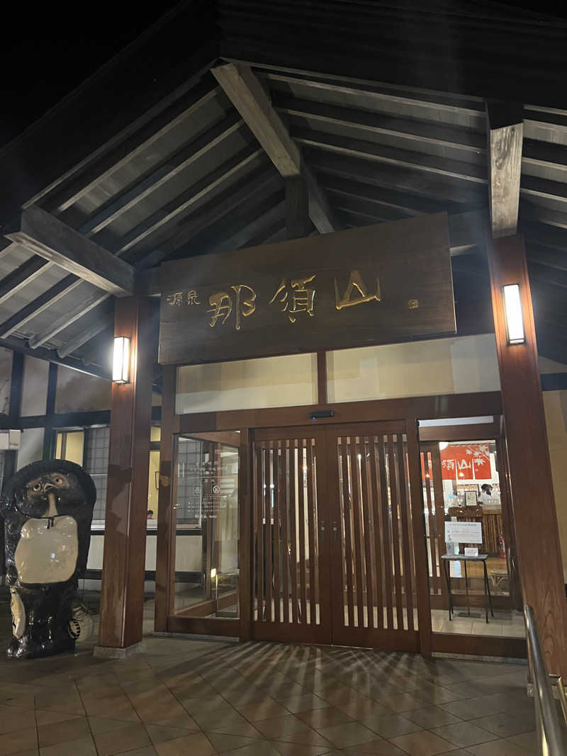 ジュンさんの源泉 那須山 令和の湯のサ活写真