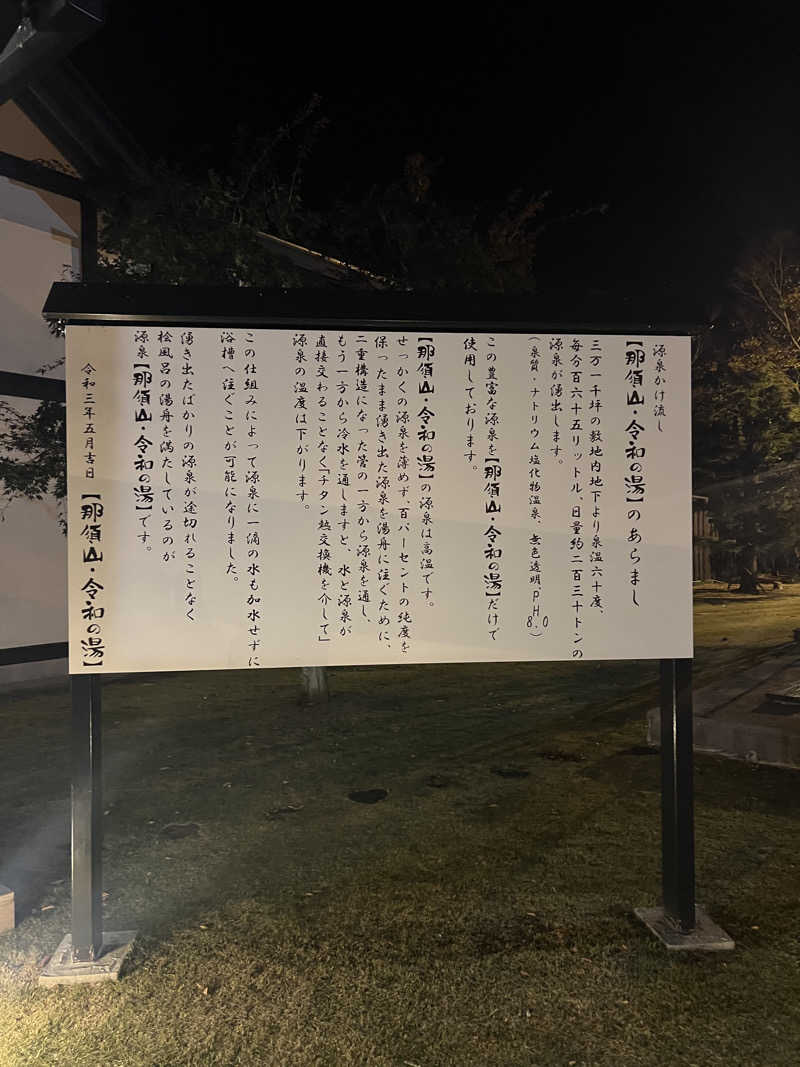 ジュンさんの源泉 那須山 令和の湯のサ活写真