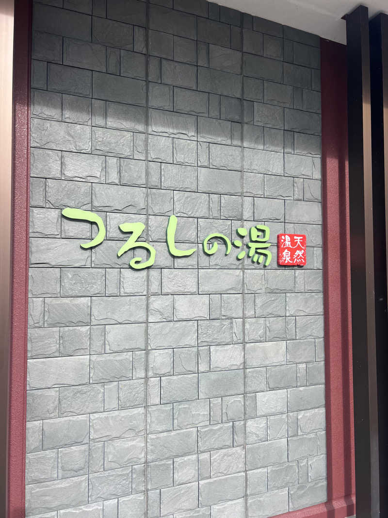 ジュンさんのつるしの湯のサ活写真