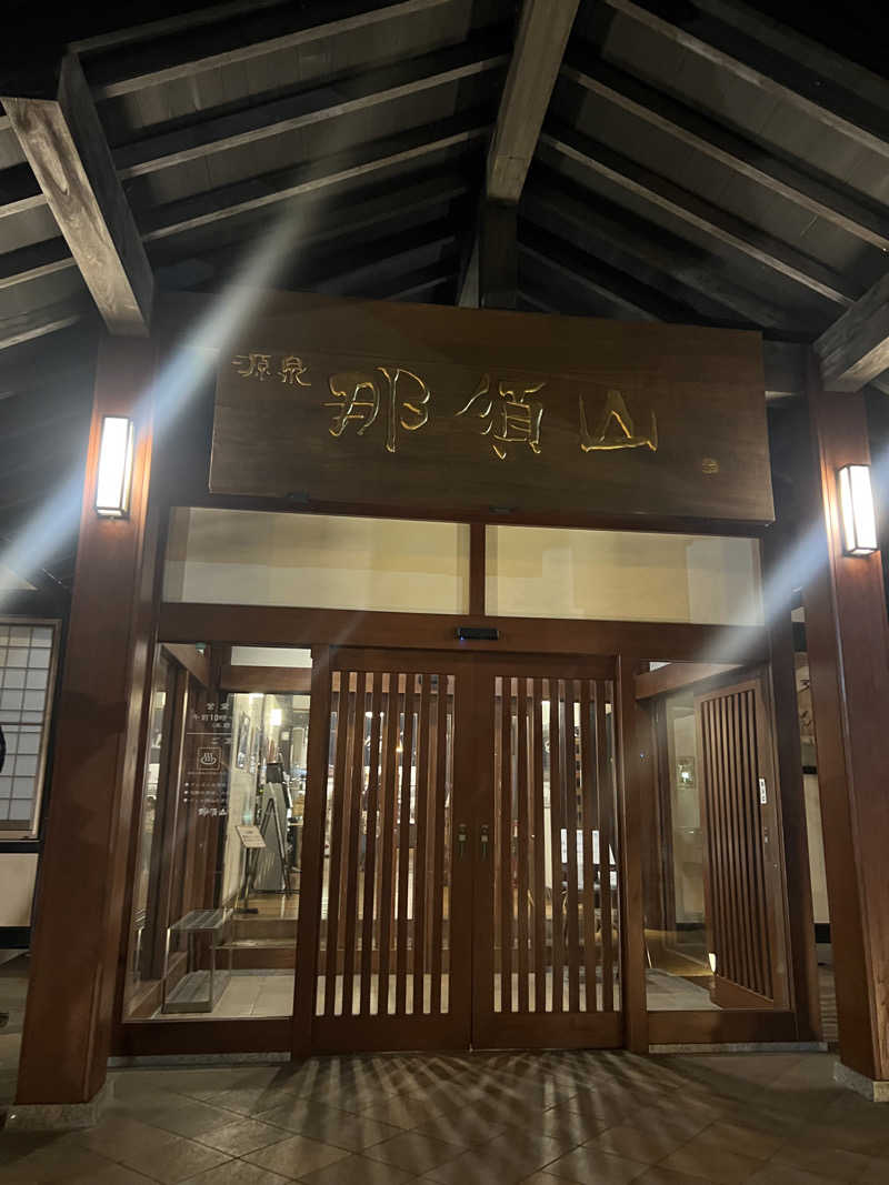 ジュンさんの源泉 那須山 令和の湯のサ活写真