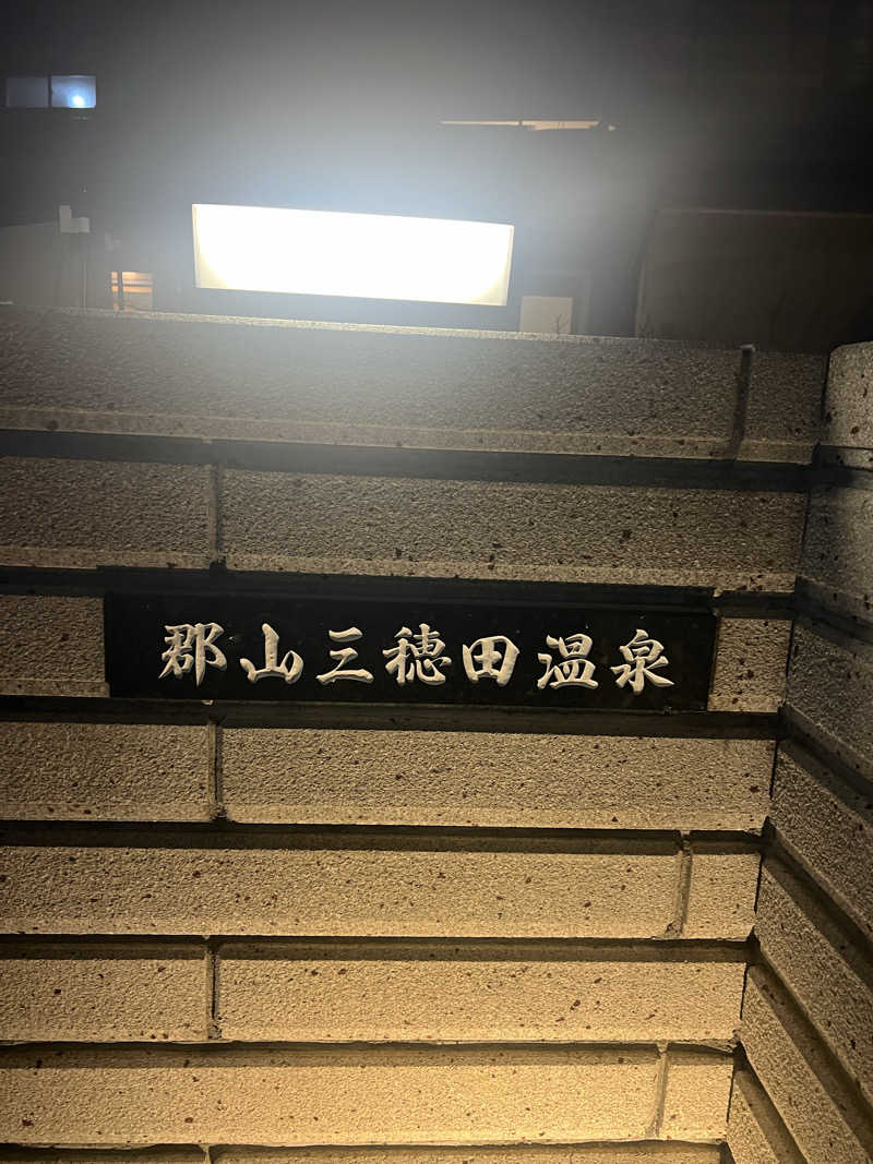 ジュンさんのやすらぎの宿 郡山三穂田温泉のサ活写真