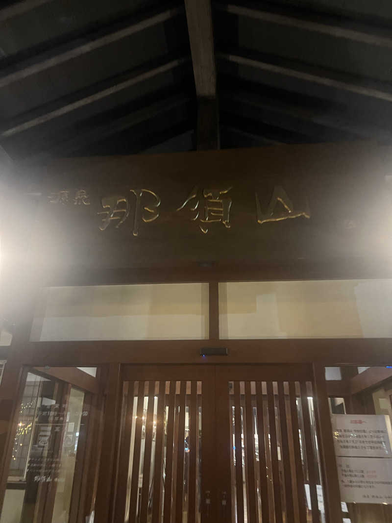 ジュンさんの源泉 那須山 令和の湯のサ活写真