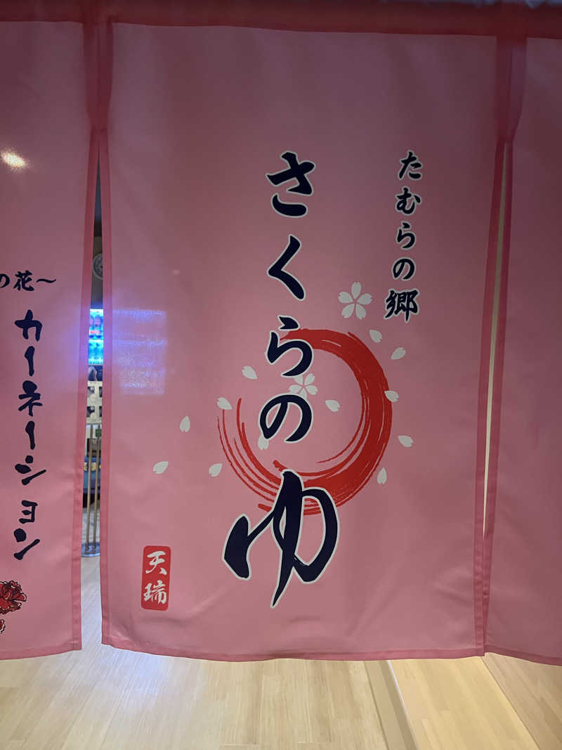 ジュンさんの四季の宿 天瑞のサ活写真