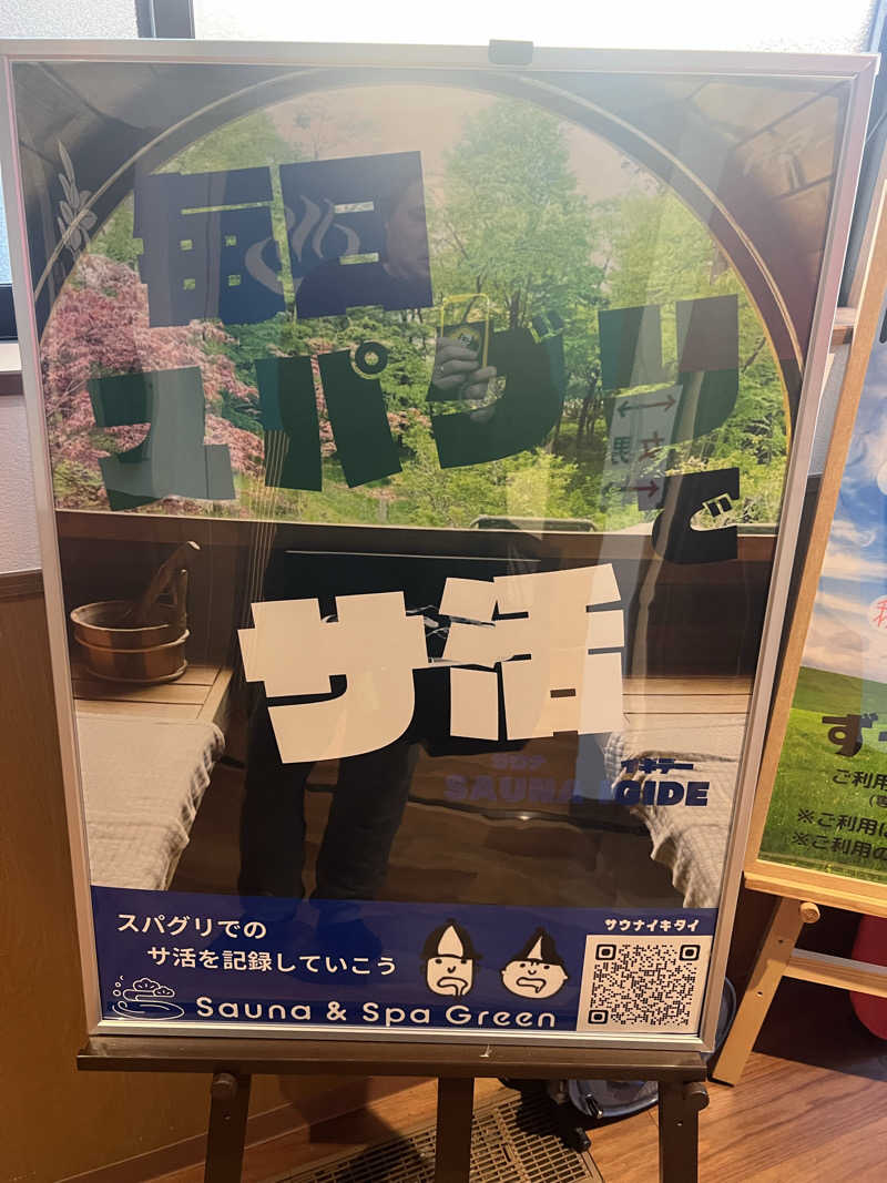 ジュンさんのSauna & Spa Green サウナ&スパ グリーン～愛宕山温泉～のサ活写真