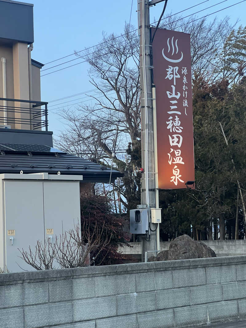 ジュンさんのやすらぎの宿 郡山三穂田温泉のサ活写真