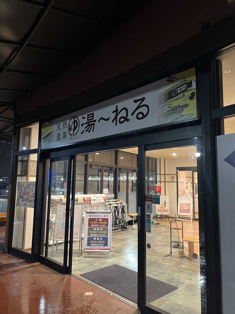 ジュンさんの天然温泉 湯～ねるのサ活写真