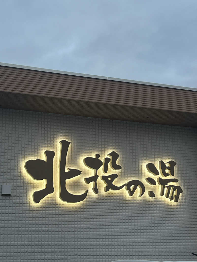 ジュンさんの北投の湯 いわき健康センターのサ活写真