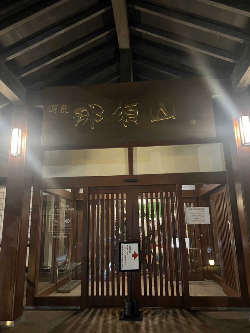 ジュンさんの源泉 那須山 令和の湯のサ活写真
