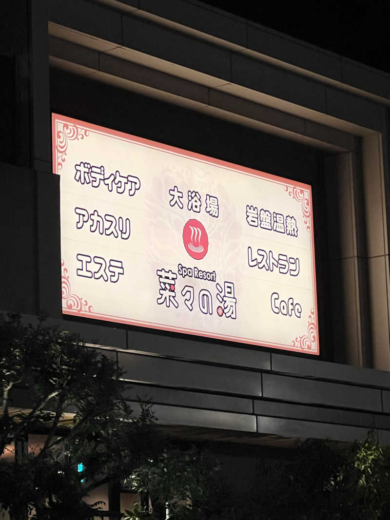 ジュンさんのSpa Resort 菜々の湯のサ活写真