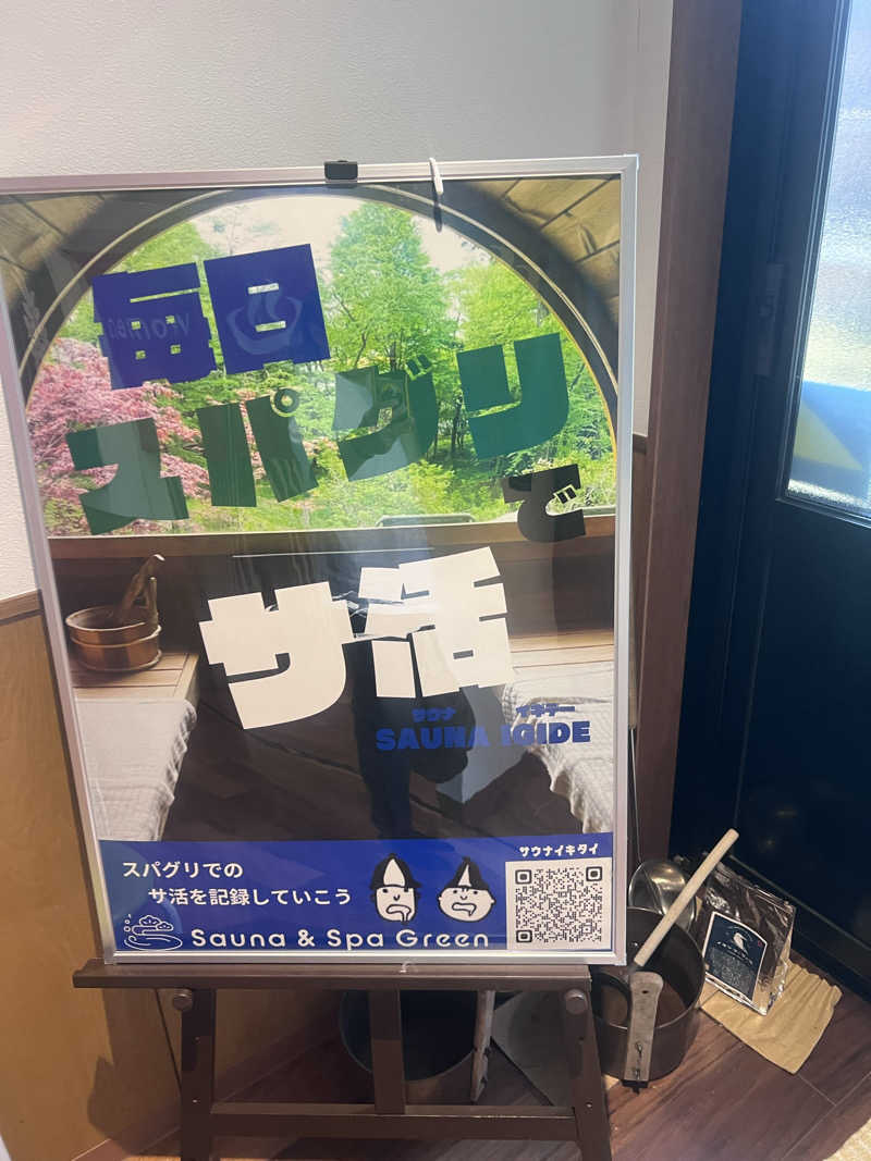 ジュンさんのSauna & Spa Green サウナ&スパ グリーン～愛宕山温泉～のサ活写真