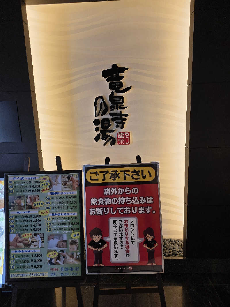 杉 友さんの竜泉寺の湯 草加谷塚店のサ活写真