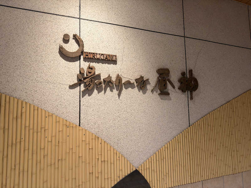 kosuke0721さんの湯ったり〜な昼神のサ活写真