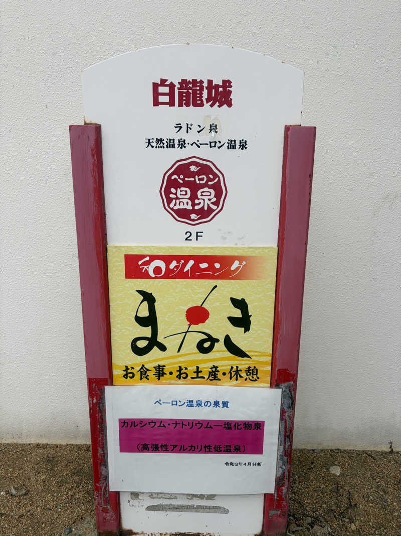 やす🌈象使い熱波師🐘さんの白龍城 ペーロン温泉のサ活写真