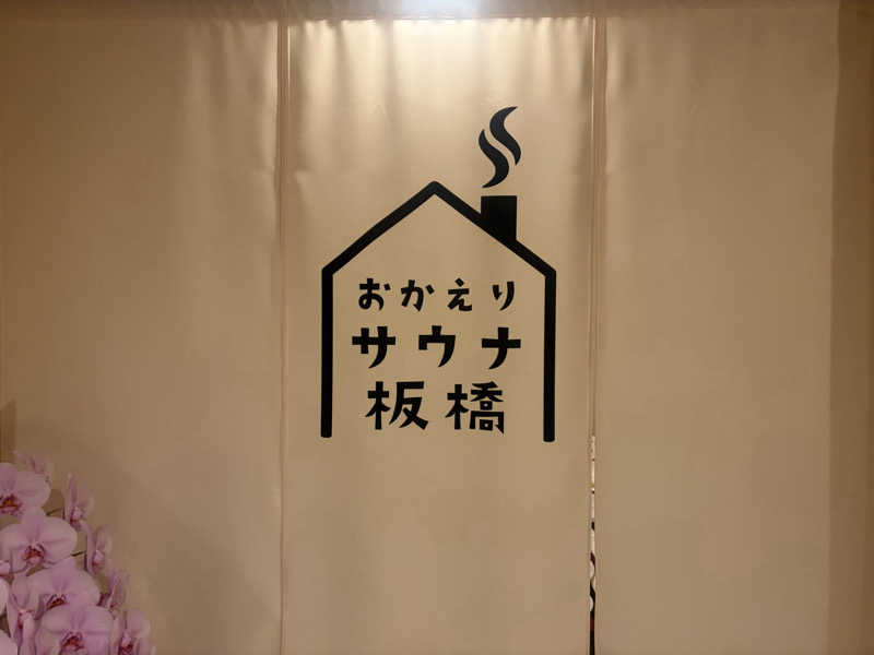 やす🌈象使い熱波師🐘さんのおかえりサウナ板橋のサ活写真