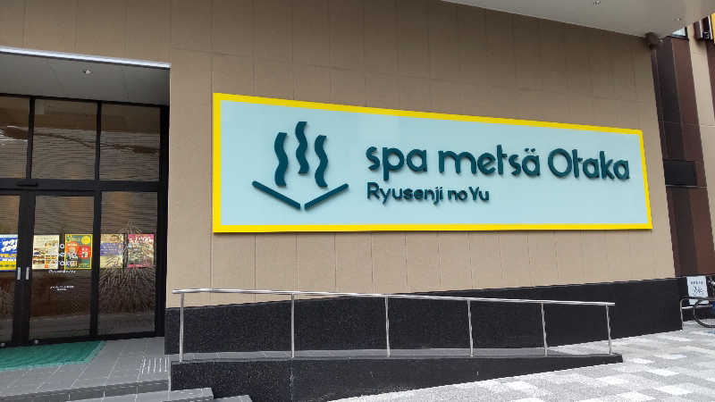 藤村さんのスパメッツァ おおたか 竜泉寺の湯のサ活写真