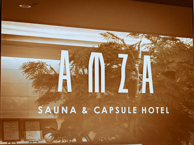 やっは！さんのサウナ&カプセル アムザのサ活写真