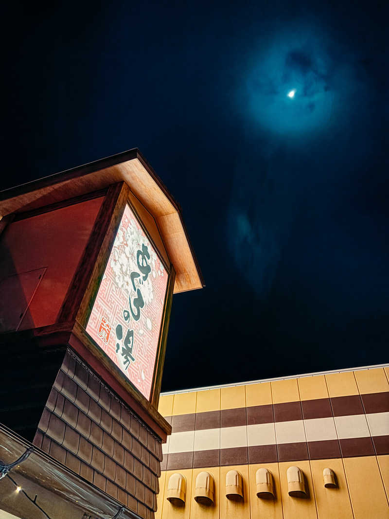 やっは！さんの天然温泉 あぐろの湯のサ活写真